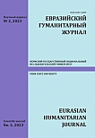 2, 2023 - Евразийский гуманитарный журнал