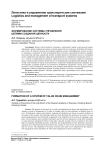 Формирование системы управления цепями создания ценности