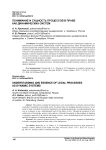 Понимание и сущность процессов в праве как динамических систем