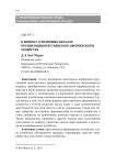 К вопросу о правовых началах организации крестьянского (фермерского) хозяйства