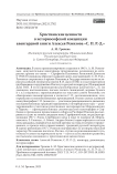 Христианские ценности в историософской концепции авангардной книги Алексея Ремизова «С. П. Р.-Д.»