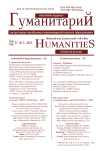 2 (62), 2023 - Гуманитарий: актуальные проблемы науки и образования