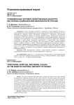 Традиционные духовно-нравственные ценности как основа национальной безопасности России