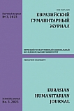 3, 2023 - Евразийский гуманитарный журнал