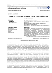 «Диктатура зрительности» в европейском сознании