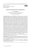 Батальная поэтика М. Ю. Лермонтова