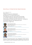 Возможности образовательно-производственных центров (кластеров) в системе среднего профессионального образования Кемеровской области - Кузбасса в формировании инновационной культуры студентов