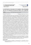 О примере реконструкции эволюции не на основе ископаемых останков