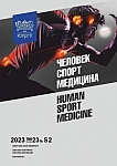 S2 т.23, 2023 - Человек. Спорт. Медицина