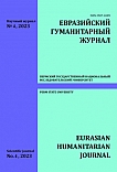 4, 2023 - Евразийский гуманитарный журнал