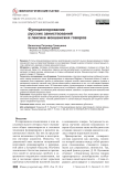 Функционирование русских заимствований в лексике мокшанских говоров