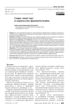 Сомат nen"a ‘нос’ в карельских фразеологизмах