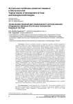 Технические решения для эффективного использования продовольственных ресурсов в технологии пищевых систем