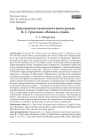 Христианская аксиология героев романа В. С. Гроссмана «Жизнь и судьба»