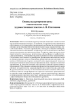 Онимы как репрезентанты евангельского кода художественных текстов А. П. Платонова