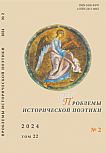 2 т.22, 2024 - Проблемы исторической поэтики