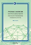 4 т.46, 2024 - Ученые записки Петрозаводского государственного университета