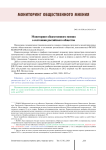 Мониторинг общественного мнения о состоянии российского общества