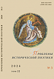 3 т.22, 2024 - Проблемы исторической поэтики