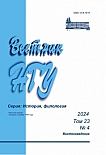 4 т.23, 2024 - Вестник Новосибирского государственного университета. Серия: История, филология