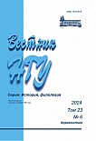 6 т.23, 2024 - Вестник Новосибирского государственного университета. Серия: История, филология