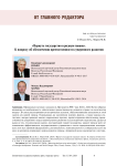 «Вернуть государство в родную гавань». К вопросу об обеспечении преемственности суверенного развития