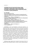Проблемы конституционной охраны тайны переписки, телефонных и иных переговоров, почтовых, телеграфных и иных сообщений в сфере уголовного судопроизводства