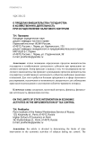 О пределах вмешательства государства в хозяйственную деятельность при осуществлении налогового контроля