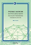 8 т.46, 2024 - Ученые записки Петрозаводского государственного университета