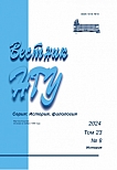 8 т.23, 2024 - Вестник Новосибирского государственного университета. Серия: История, филология