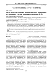 Методические основы использования природно-техногенных систем для очистки сточных вод