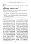 Формы нахождения и перспективы освоения золота в природных и техногенно-минеральных образованиях Западного Урала