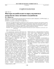 Факторы водообильности пород водоносных комплексов зоны активного водообмена