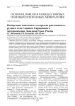 Поперечная зональность и скрытая расслоенность рудного тела главного Сарановского месторождения, Западный Урал, Россия