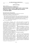 Литогенетические особенности нижнекаменноугольной терригенной толщи севера Пермского края, вмещающей продуктивные отложения нефти