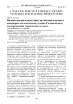 Физико-механические свойства гипсового камня и инженерно-геологические условия Селищенского месторождения строительного гипса
