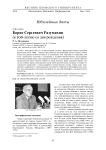 Борис Сергеевич Разумихин (к 100-летию со дня рождения)