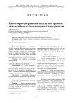 Равномерно - разрывные подгруппы группы движений евклидова n - мерного пространства