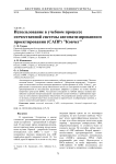 Использование в учебном процессе отечественной системы автоматизированного проектирования (САПР) "Ковчег"