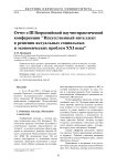 Отчет о III всероссийской научно-практической конференции "Искусственный интеллект в решении актуальных социальных и экономических проблем XXI века"