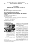 Из истории развития концепции математических биллиардов (генезис, динамическое многообразие, приложения)