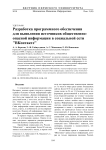 Разработка программного обеспечения для выявления источников общественно-опасной информации в социальной сети ” ВКонтакте”