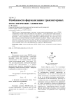 Особенности формализации транзисторных схем логических элементов