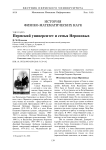 Пермский университет и семья Нероновых