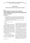 Некоторые баллистические свойства многослойных преград при высокоскоростном ударе цилиндра