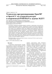 Технологии программирования OpenMP и OpenACC на суперкомпьютерах и современный Fortran в задачах МДТТ