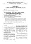 Дистанционное управление космическими роботами с адаптацией к изменениям его внешней среды