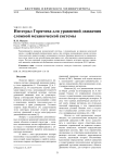 Интеграл Горячева для уравнений движения сложной механической системы