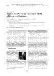 Первые математики и механики ППШ и института Франции