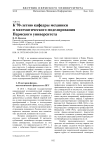 К 70-летию кафедры механики и математического моделирования Пермского университета